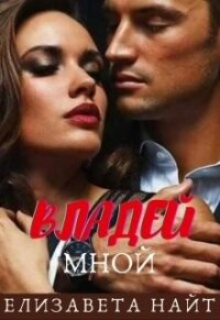Владей мной (СИ) - Найт Елизавета