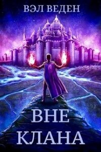 Вне клана (СИ) - Веден