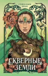 Скверные Земли - Браун Стейси Мэри