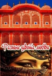 Разные цвета любви (СИ) - Фарманова Анжелика