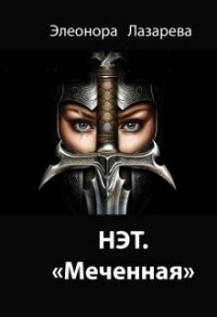 Нэт. "Меченная" Часть 3 (СИ) - Лазарева Элеонора