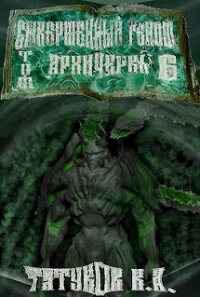 Совершенный геном: Архичервь 6 (СИ) - Татуков Карим Анарович "loloking333"