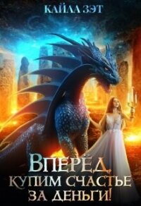 Вперёд, купим счастье за деньги&#33; (СИ) - Зэт Кайла
