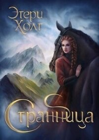 Странница (СИ) - Холт Этери