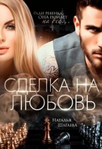 Сделка на любовь (СИ) - Шагаева Наталья
