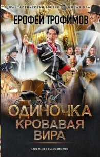 Одиночка. Кровавая вира - Трофимов Ерофей
