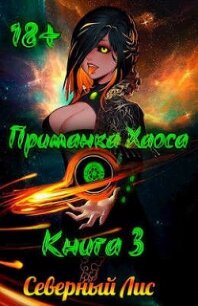 Приманка Хаоса 3 (СИ) - "Северный Лис"