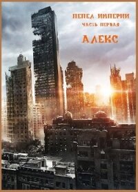 ПЕПЕЛ ИМПЕРИИ 1 (СИ) - Ветров Клим