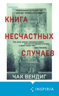 Книга несчастных случаев - Вендиг Чак
