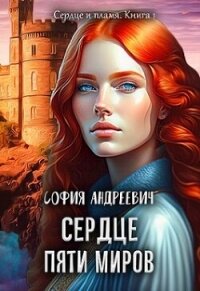 Сердце пяти миров (СИ) - Андреевич София