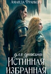 Истинная избранная для дракона (СИ) - Франкон Аманда