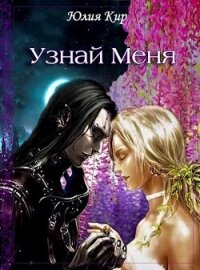 Узнай меня (СИ) - Киртаева Юлия