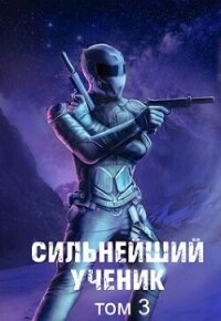 Сильнейший ученик. Том 3 (СИ) - Протоиерей (Ткачев) Андрей