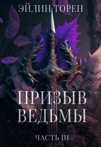 Призыв ведьмы. Часть 3 (СИ) - Торен Эйлин