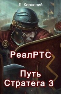 Путь Стратега 3 (СИ) - Корнелий Луций