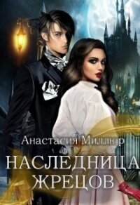 Наследница жрецов (СИ) - Миллюр Анастасия