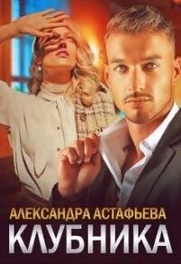 Клубника (СИ) - Астафьева Александра