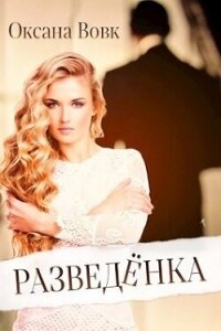 Разведенка (СИ) - Вовк Оксана