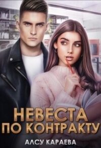 Невеста по контракту (СИ) - Караева Алсу
