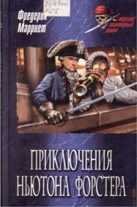 Приключения Ньютона Форстера - Марриет Фредерик