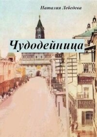 Чудодейница (СИ) - Лебедева Наталия