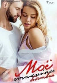 Мое стихийное бедствие. 1 часть (СИ) - Тоин Дарья