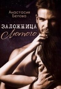 Заложница Лютого (СИ) - Белова Анастасия