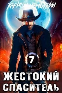 Жестокий спаситель (СИ) - Мамбурин Харитон Байконурович