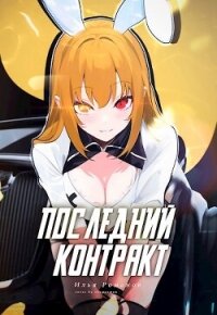 Последний Контракт Том 3 (СИ) - Романов Илья Николаевич