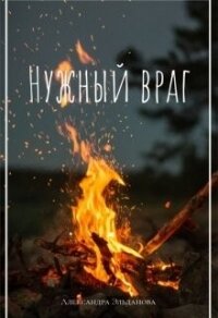 Нужный враг (СИ) - Эльданова Александра