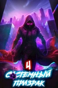 Системный призрак 4 (СИ) - Ковтунов Алексей
