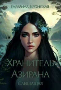 Хранитель Азирана. Слышащая (СИ) - Бронская Радмила