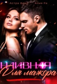 Наивная для мажора (СИ) - Ра Алия