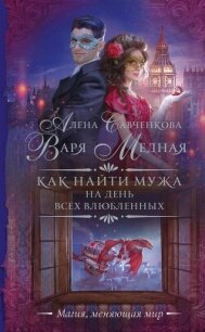 Как найти мужа на День всех влюбленных - Савченкова Алена