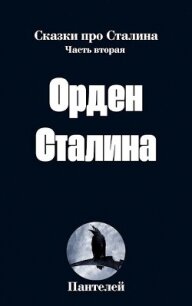 Орден Сталина (СИ) - "Пантелей"