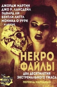 Некро Файлы (ЛП) - Мартин Джордж Р.Р.