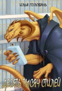 Десять тысяч стилей. Книга восьмая (СИ) - Головань Илья