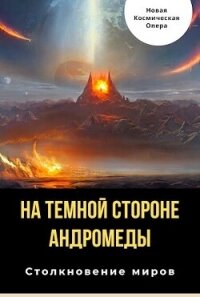 На тёмной стороне Андромеды (СИ) - Багрянцев Владлен Борисович