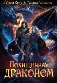 Похищенная драконом (СИ) - Кроу Лана