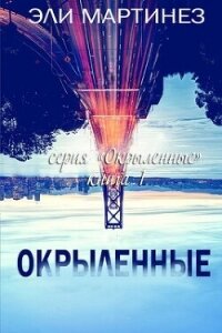 Окрыленные (ЛП) - Мартинез Эли