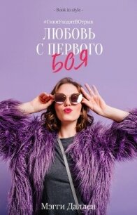 Любовь с первого боя (ЛП) - Даллен Мэгги