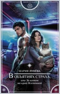 В объятиях страха, или За котом на край Вселенной - Лунёва Мария