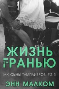 Жизнь за гранью (ЛП) - Малком Энн