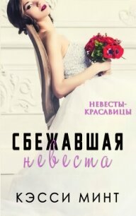 Сбежавшая невеста (ЛП) - Минт Кэсси