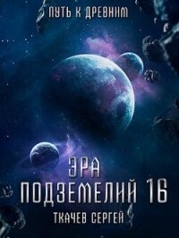 Путь к древним (СИ) - Ткачёв Сергей Сергеевич