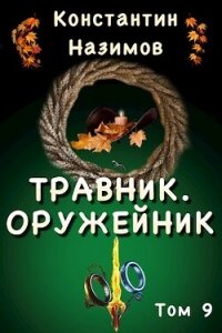 Оружейник (СИ) - Борисов-Назимов Константин