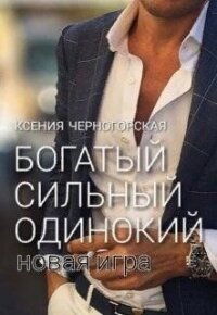 Богатый, сильный, одинокий: Новая Игра - Черногорская Ксения