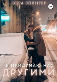 Я придумаю нас другими - Эпингер Вера