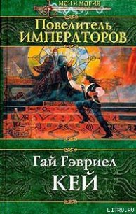 Повелитель императоров - Кей Гай Гэвриел