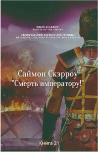 Смерть императору&#33; (ЛП) - Скэрроу Саймон